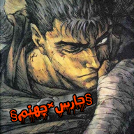 §حارس~جهنم§