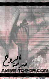 صرخة الروح